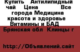 Купить : Антилипидный чай  › Цена ­ 1 230 - Все города Медицина, красота и здоровье » Витамины и БАД   . Брянская обл.,Клинцы г.